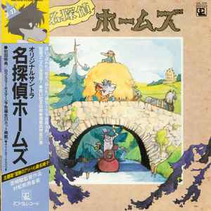 羽田健太郎 – 名探偵ホームズ オリジナル・サウンドトラック – Vinyl