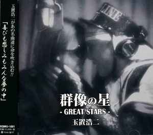 玉置浩二 – 群像の星 Great Stars – CD (Album, Stereo), 2014