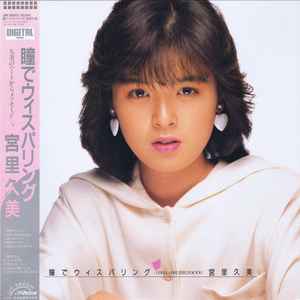 宮里久美 – 瞳でウィスパリング = I Only Have Eyes For You