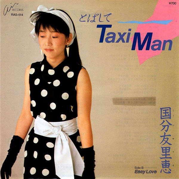 国分友里恵 – とばして Taxi Man | Releases | Discogs