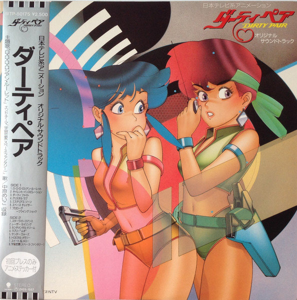木森敏之, 中原めいこ – ダーティペア Dirty Pair オリジナル