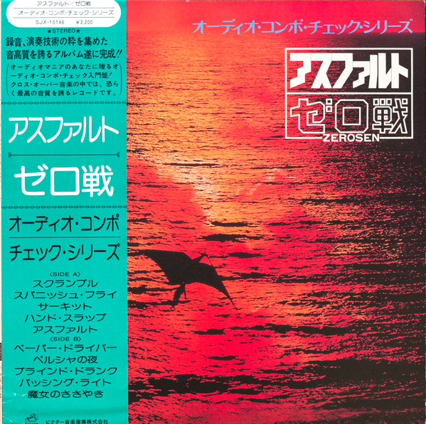 ゼロ戦 – アスファルト – Vinyl (LP, Album), 1976 [r3634754] | Discogs