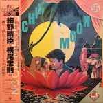 細野晴臣 & 横尾忠則 – Cochin Moon | Releases | Discogs