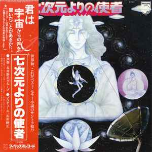 五井野 正 グループ – 七次元よりの使者 – Vinyl (LP, Album), 1979