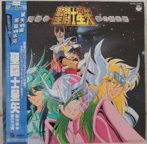 Make-up & Mitsuko Horie = 堀江美都子 – 聖闘士星矢 | Releases | Discogs