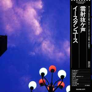 Eastern Youth – 旅路ニ季節ガ燃エ落チル – Vinyl (LP, Album), 1998