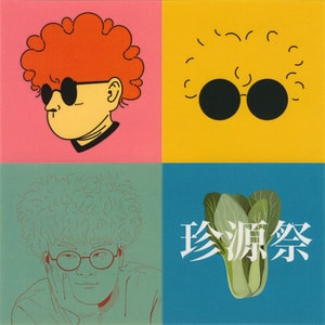 VAUNDY – 珍源祭限定CD「痛いいたいの飛んでいけ」 – CDr (Mini-Album