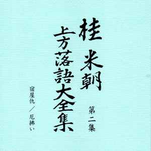 桂米朝 – 桂米朝 上方落語大全集 第1期 第2集 – CD (Album, Stereo