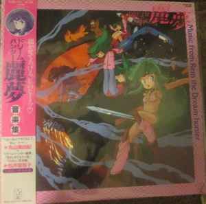 Various – ドリームハンター麗夢 音楽集 (オリジナル・サウンド