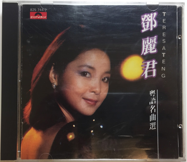鄧麗君– 粵語名曲選– CD (Compilation), 1985 [r10572434] | Discogs