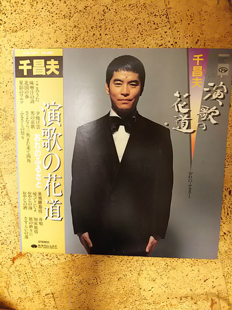 千昌夫 – 演歌の花道 – Vinyl (LP, Album), [r12167652] | Discogs