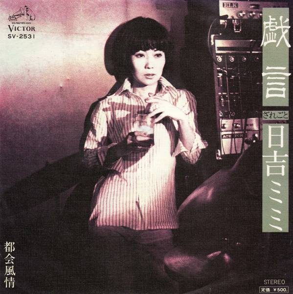 日吉ミミ – 戯言 – Vinyl (7