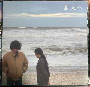 Lamp – 恋人へ – Vinyl (Grey, LP, Album + 2 more), 2024 [r31650482