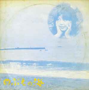 河名伸江 – のぶえの海 | Releases | Discogs