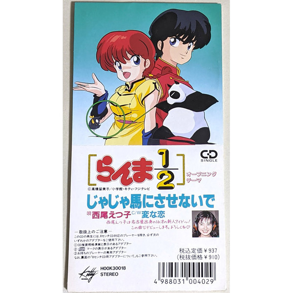 西尾えつ子 – らんま1/2 オープニング・テーマ じゃじゃ馬にさせないで