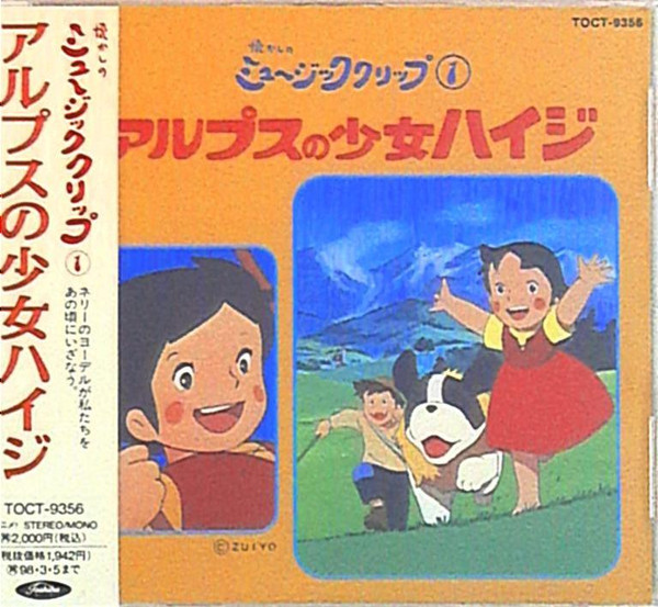 渡辺岳夫 – アルプスの少女ハイジ – CD (Album, Stereo, Mono), 1996