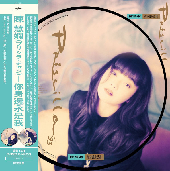 陳慧嫻– 你身邊永是我– Vinyl (Version 2, LP, Album + 4 more), 2021