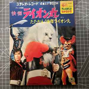 快傑ライオン丸 – Vinyl (7