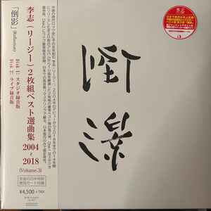 李志– Best Selection Songs 2004-2018 (Volume.3) “倒影” (Reflection