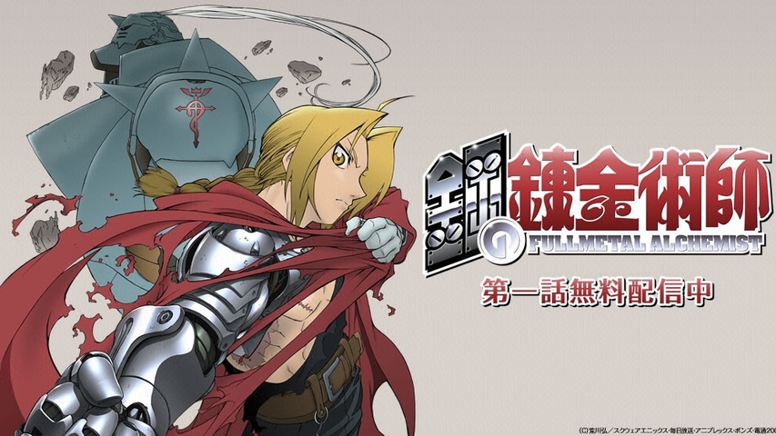 鋼の錬金術師（2003年TVシリーズ）｜フジテレビの人気ドラマ・アニメ