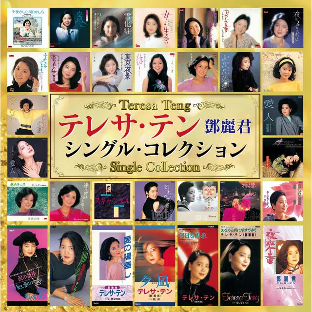 テレサ・テン シングル・コレクション - Compilation by Teresa Teng