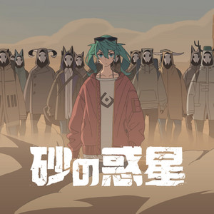ワンダーランドと羊の歌 - ORIGINAL ‑ 曲・歌詞：ハチ | Spotify