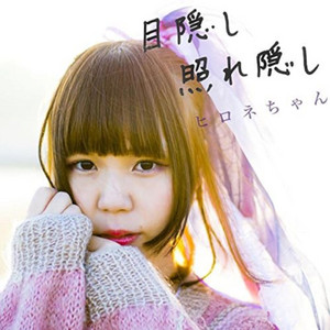 ヒロネちゃん | Spotify