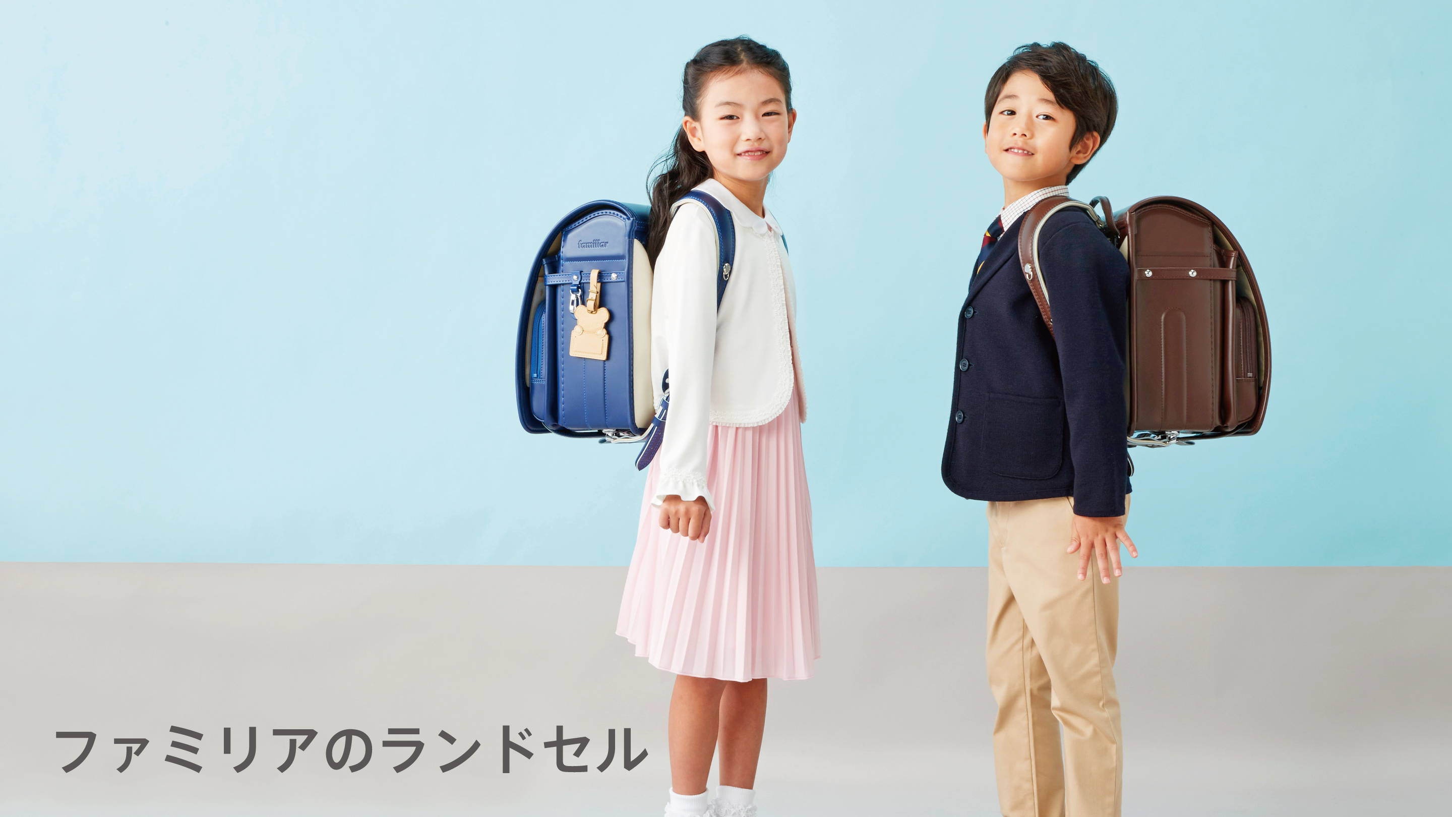 ファミリアのランドセル | ファミリア公式サイト