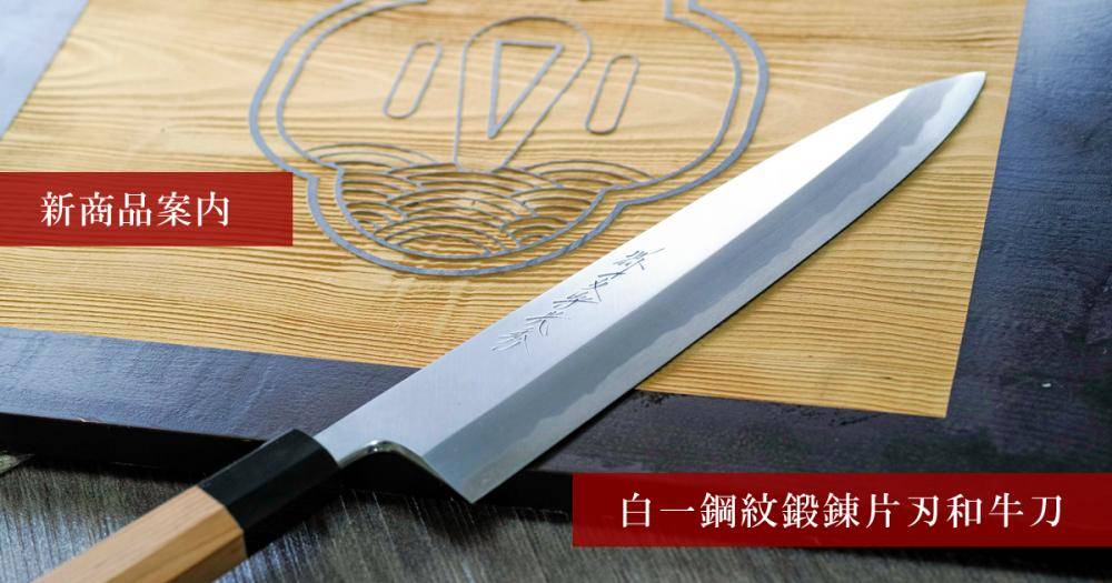 新商品 白一鋼紋鍛錬片刃和牛刀 – 堺一文字光秀