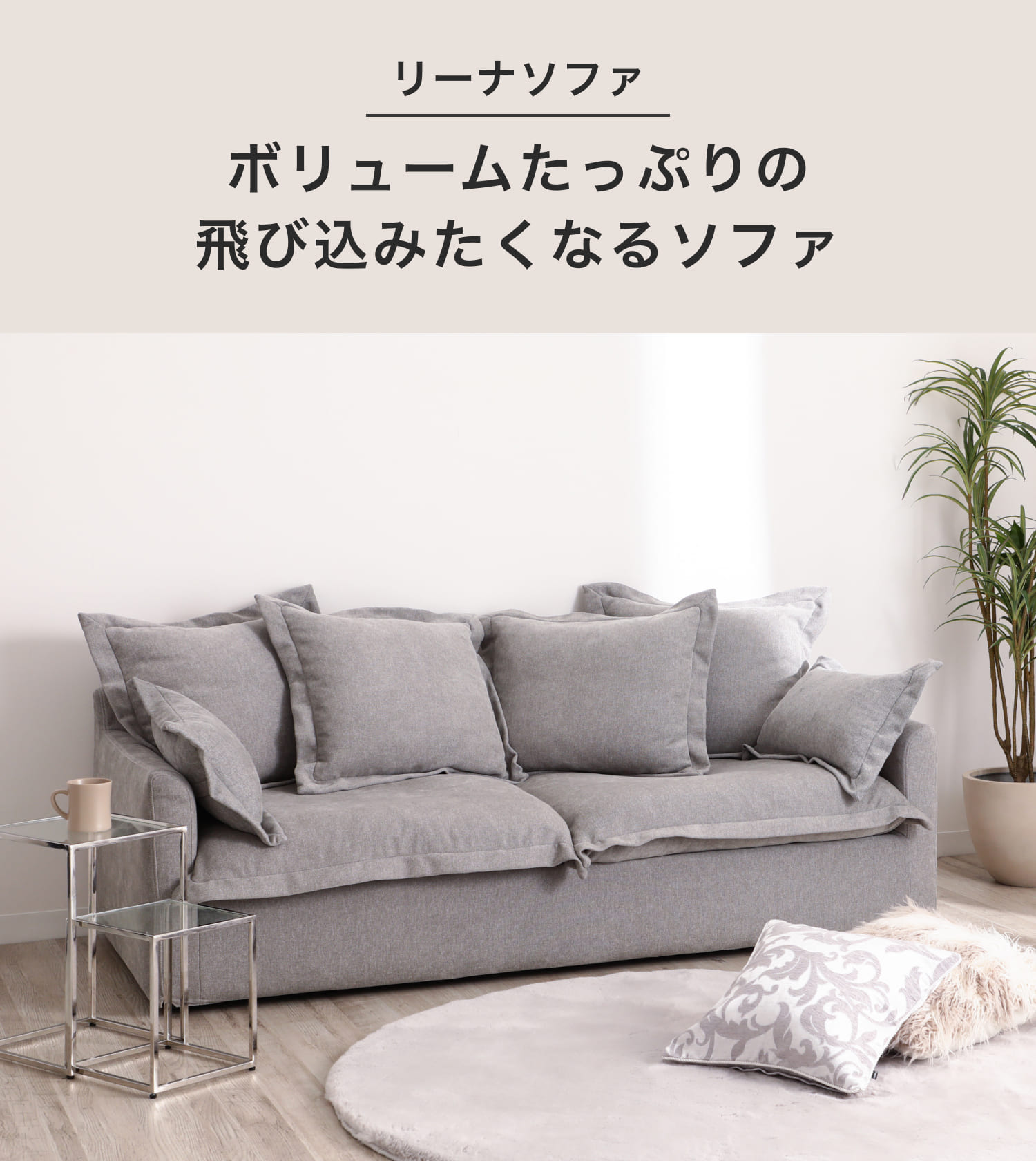ボリュームたっぷりの飛び込みたくなるソファ｜リーナソファ特集