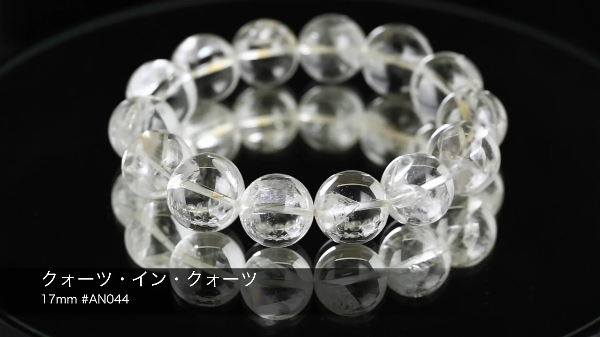 クォーツ・イン・クォーツ （貫入水晶）ブレスレット 17mm玉 #AN044