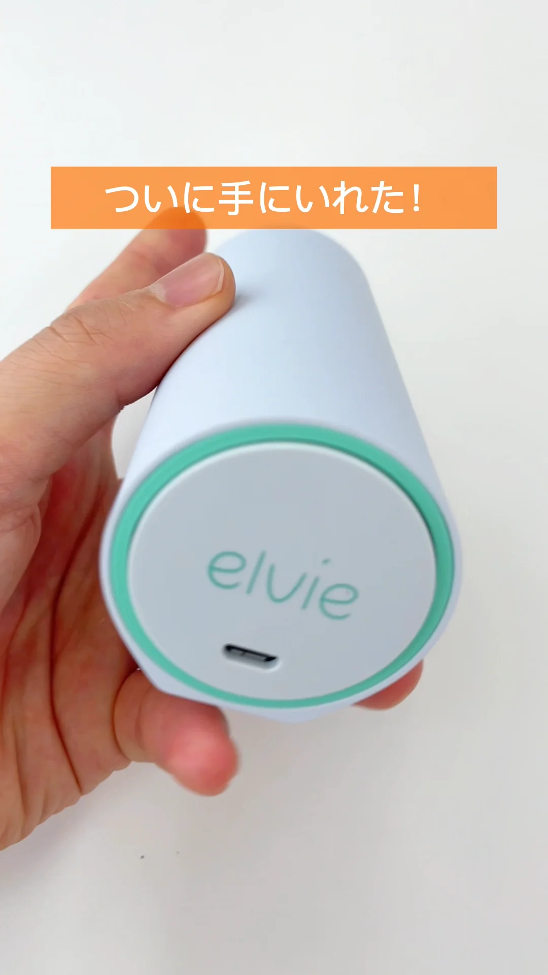 膣トレ】elvie（エルビー）って一体なに？！イギリス発の骨盤底筋