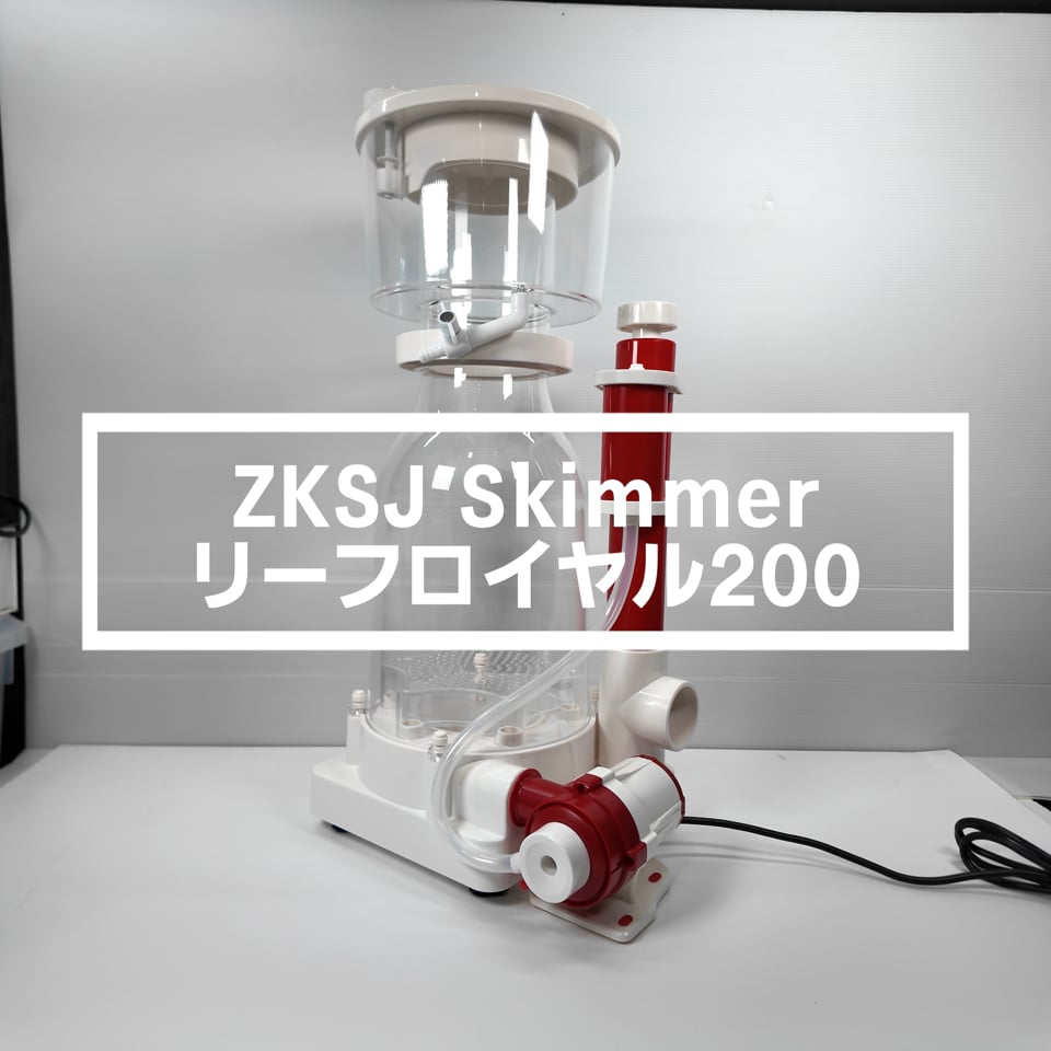 プロテインスキマー リーフロイヤル200 | 海水魚通販はアクアギフト
