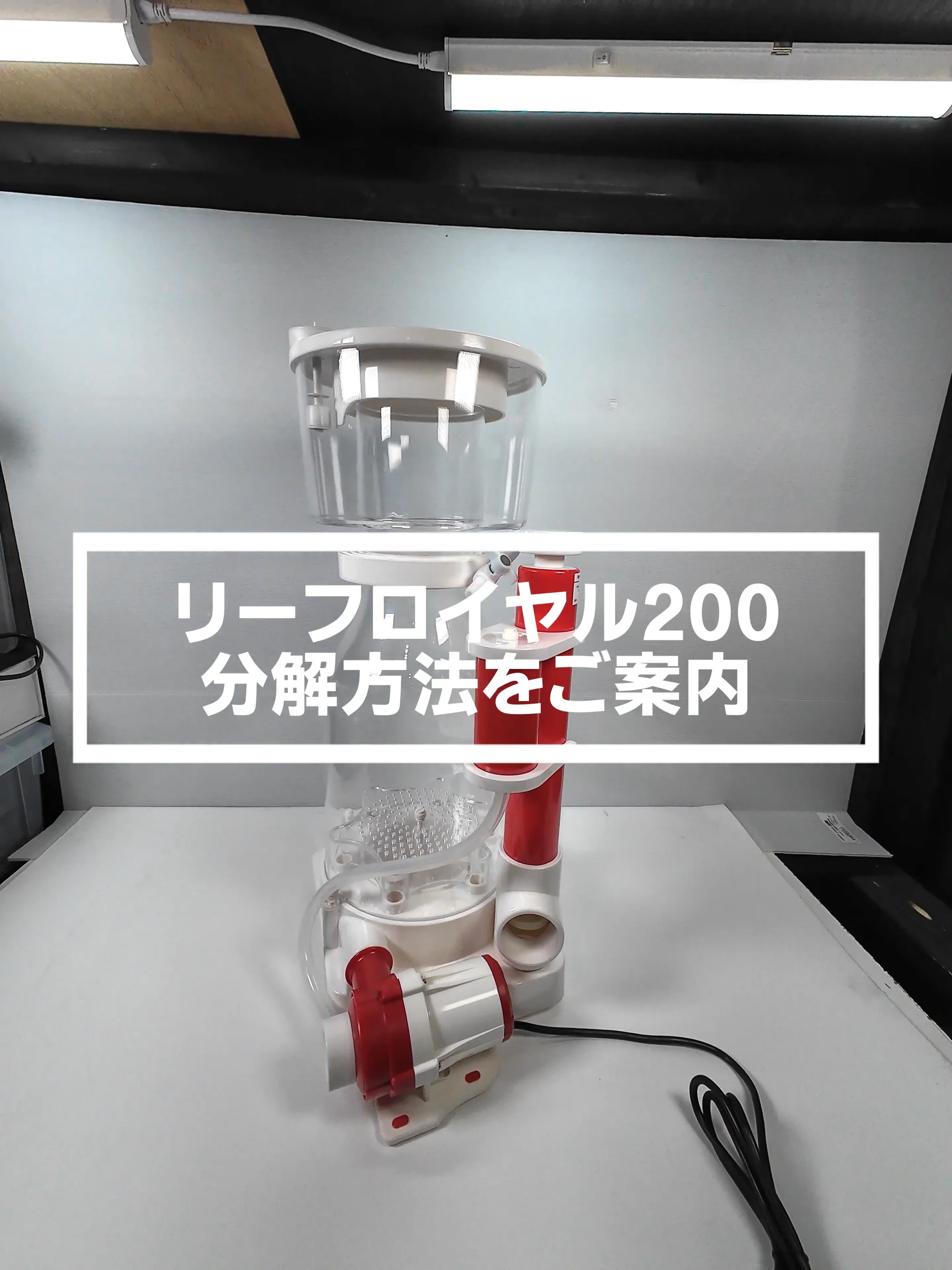 プロテインスキマー リーフロイヤル200 | 海水魚通販はアクアギフト