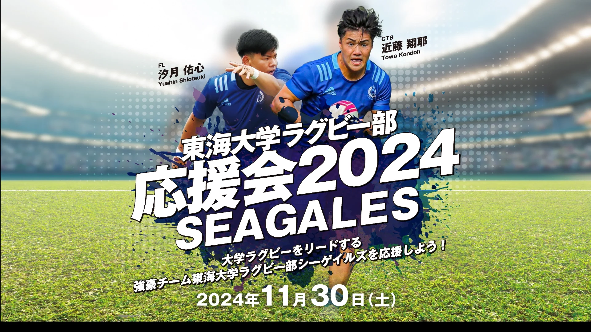 東海大学ラグビー部応援会2025