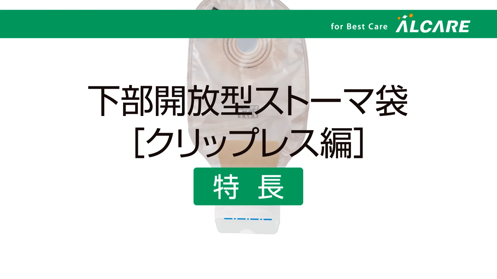 セルケア®1・TDs｜商品情報（医療関係者向け）