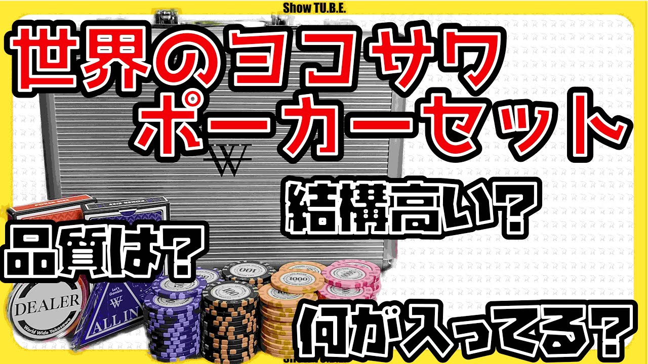 世界のヨコサワポーカーセットが結構良い感じだった自慢 - YouTube