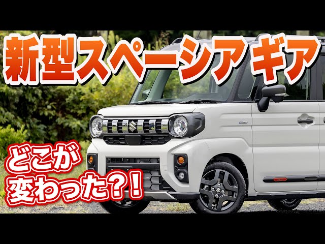 New Spacia Gear] More Jimny-like? Powerful and well-equipped