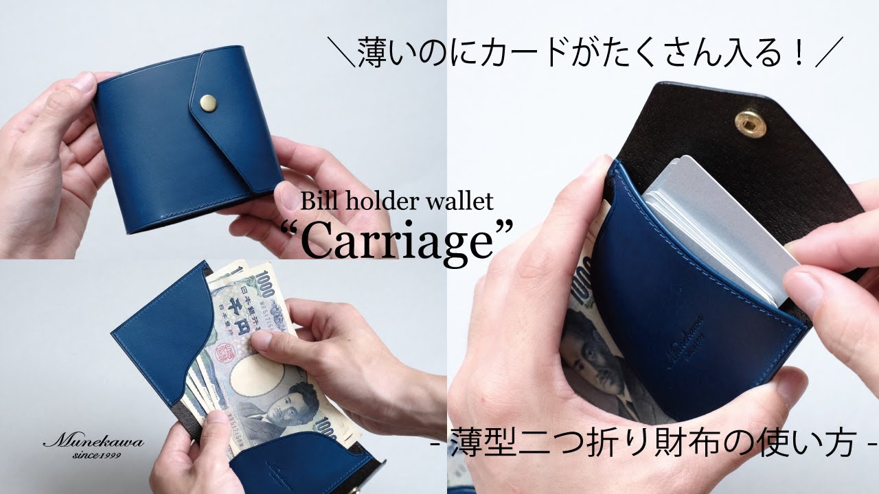 使い方＆特徴を更に詳しく！『薄型二つ折り財布Carriage』をご紹介