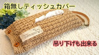 ◇ How to knit a tissue cover without a box ◇ - YouTube
