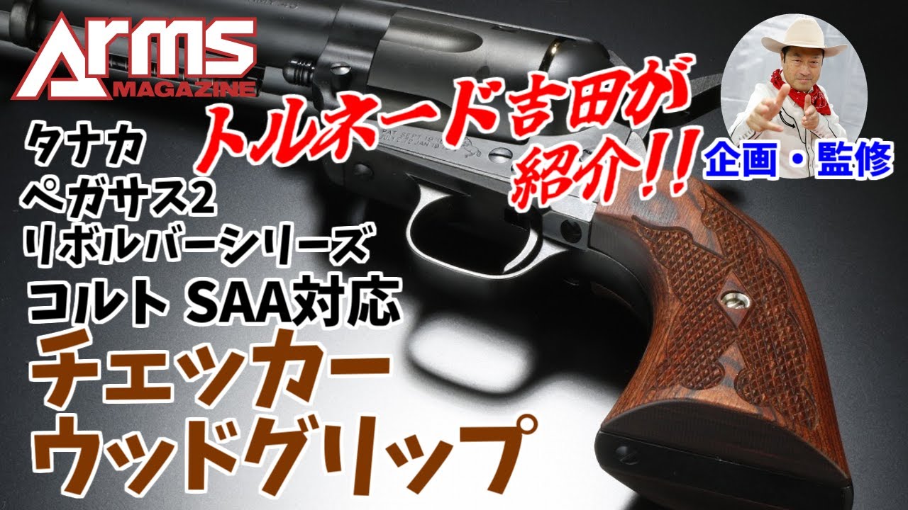 タナカ コルトSAA対応チェッカーウッドグリップを紹介！ by トルネード