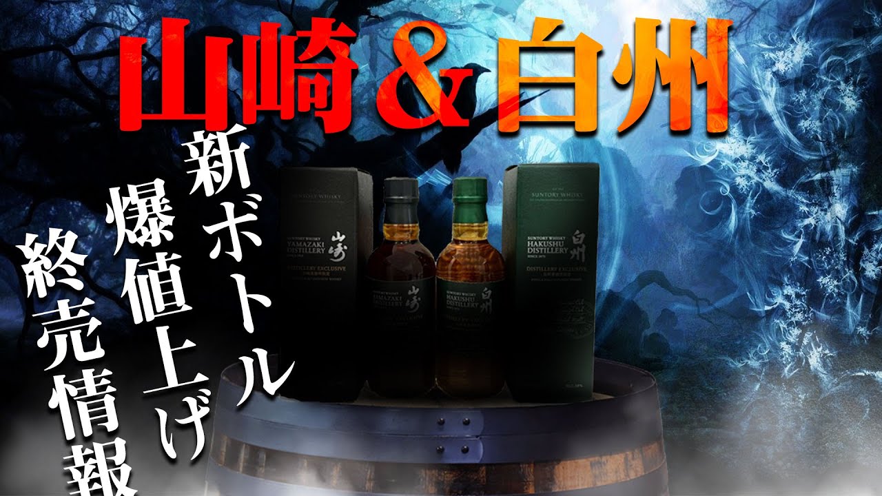 ウイスキー] 山崎＆白州が蒸溜所限定ボトルをリニューアル。そして