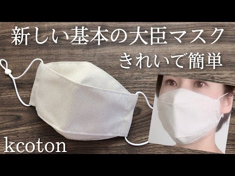 きれいで簡単☆1番人気！基本の折り上げマスクの作り方☆コットン