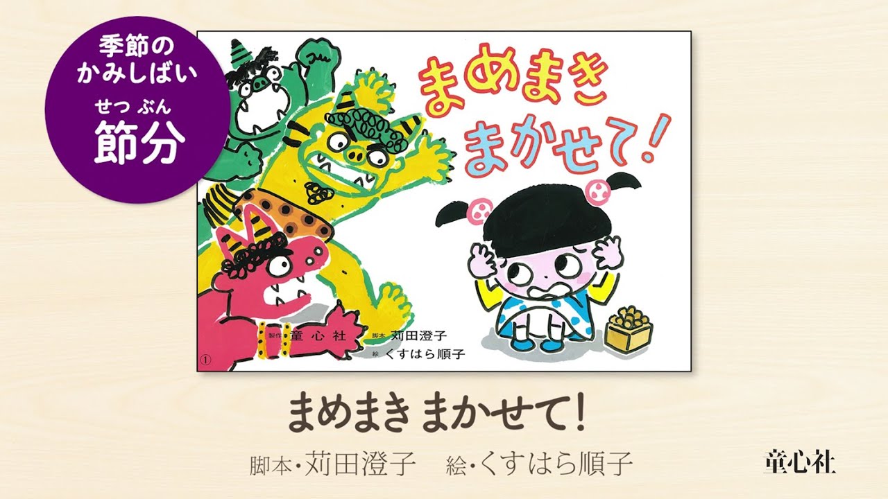 個性ゆたかな豆まきが おもしろい！】 2・3歳から楽しめる 人気紙芝居