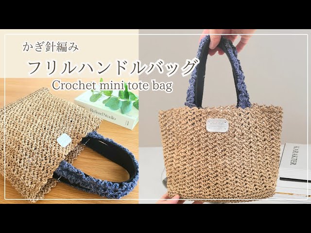 ALL100均】ワンコインで編めちゃう♪持ち手フリルトートバッグ/かぎ針
