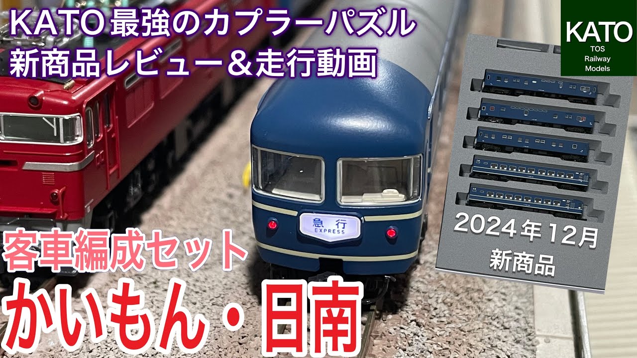 タムピ】Nゲージ KATO 急行【かいもん・日南】7両セット KATO】客車
