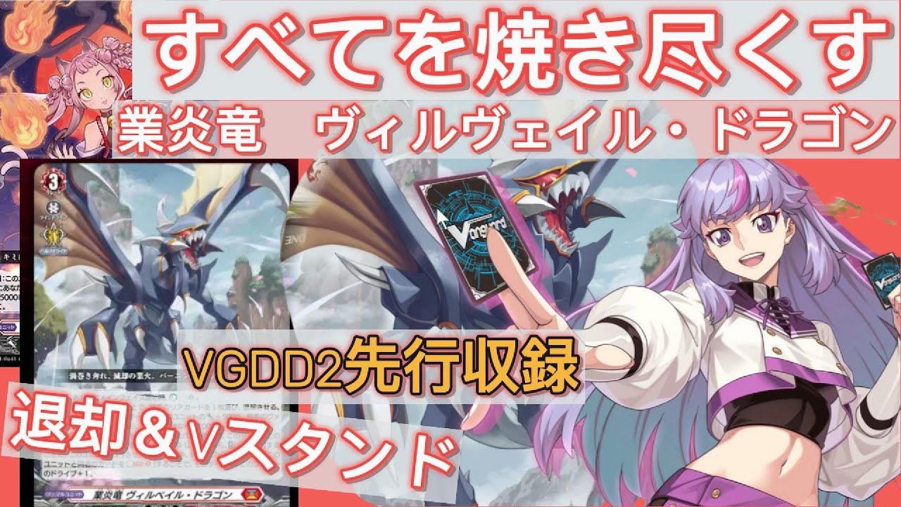 先行収録カード】 ほぼノーコストで退却 ヴィルヴェイル・ドラゴン