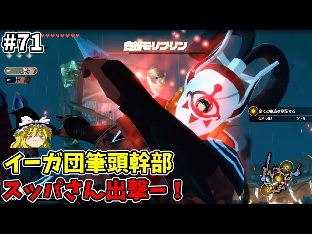 イーガ団筆頭幹部 スッパ参る！ 初めてのゼルダ無双！part71【ゆっくり