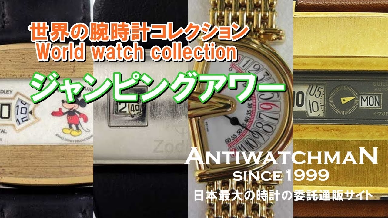 ジャンピングアワー 世界の腕時計コレクション アナログデジタル時計