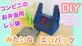 How to make an eco bag like a plastic bag at a convenience store